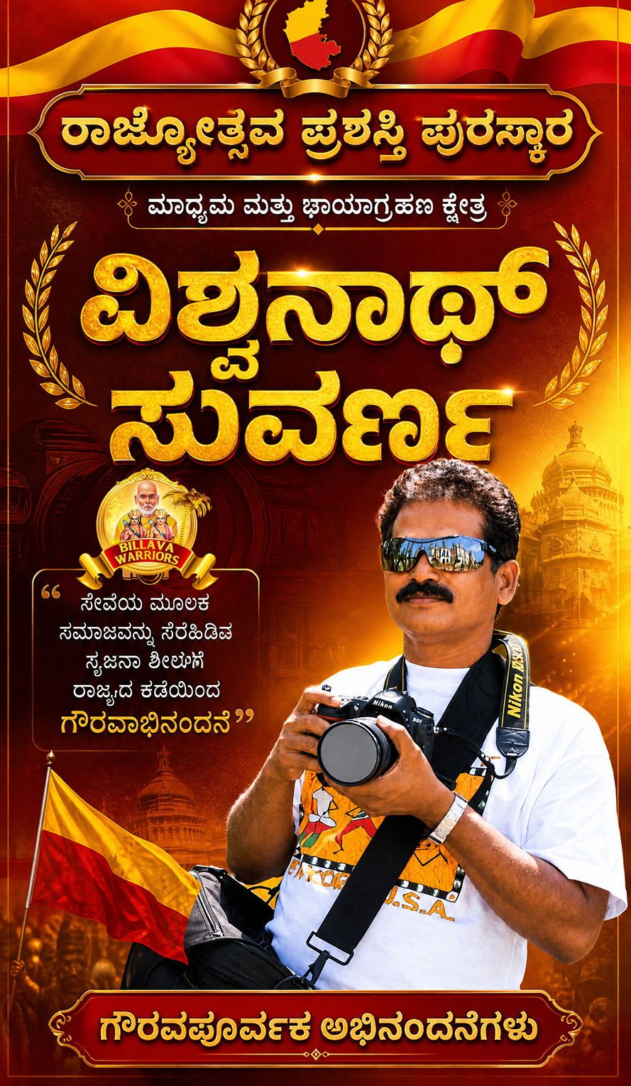 ಮಾಧ್ಯಮ ಮತ್ತು ಛಾಯಾಚಿತ್ರ ವಿಭಾಗದಲ್ಲಿ ವಿಶ್ವನಾಥ್ ಸುವರ್ಣ ಅವರಿಗೆ ರಾಜ್ಯೋತ್ಸವ ಪ್ರಶಸ್ತಿ