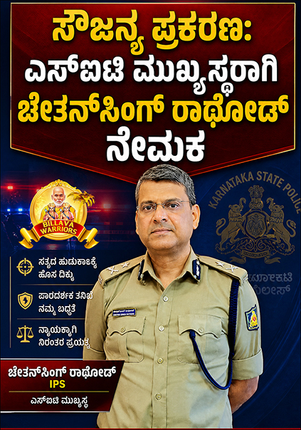 ಸೌಜನ್ಯಾ ಅತ್ಯಾಚಾರ ಮತ್ತು ಕೊಲೆ ಪ್ರಕರಣ:ಚೇತನ್ ಸಿಂಗ್ ರಾಥೋಡ್ ಮುಖ್ಯಸ್ಥರನ್ನಾಗಿ ಆದೇಶ